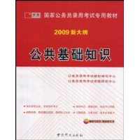 2009版国家公务员  公共基础知识