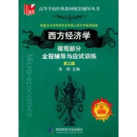 西方经济学（微观部分）全程辅导与应试训练（第三版）（全新版）