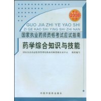 药学综合知识与技能——国家执业药师资格考试应试指南