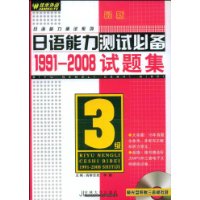 日语能力测试必备1991-2008试题集：3级