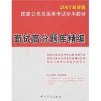 (2007最新版)国家公务员录用考试专用教材 面试高分题库精编