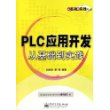 PLC应用开发从基础到实践