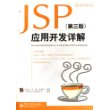 JSP应用开发详解(第三版)