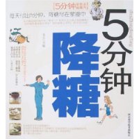 5分钟降糖/5分钟家庭保健系列