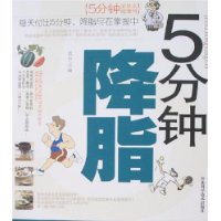 5分钟降脂/5分钟家庭保健系列