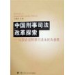 中国刑事司法改革探索:以联合国刑事司法准