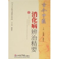 古今中医消化病辨治精要——古今中医辨治精要丛书