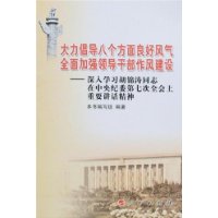 大力倡导八个方面良好风气全面加强领导干部作风建设：深入学习胡锦涛同志在中央纪委第七次全会上重要讲话精神