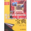 Red Hat Fedora和Enterprise Linux4宝典