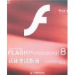 FLASHProfessional8认证考试指南