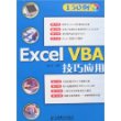 Excel VBA技巧应用（含光盘）