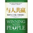 与人共赢做到与人共赢，你就能赢！