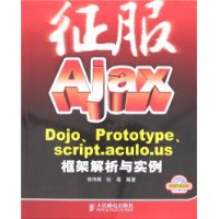 征服Ajax：Dojo、Prototype、script.aculo.us框架解析与实例（附光盘）