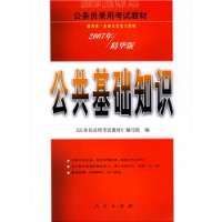 公共基础知识（2007年/精华版）——公务员录用考试教材