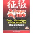 征服Ajax：Dojo、Prototype、script.aculo.us框架解析与实例（附光盘）