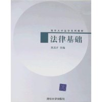 法律基础——清华大学法学系列教材