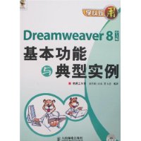 学以至用——Dreamweaver8基本功能与典型实例（中文版）（附光盘）