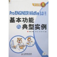 学以致用——pfo/ENGINEER Wildfire 3.0基本功能与典型实例（附光盘）