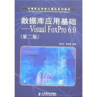 数据库应用基础—Visual FoxPro 6.0（第二版)——中等职业学校计算机系列教材