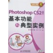 学以致用——Photoshop CS2基本功能与典型实例（附2张光盘）