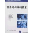 信息论与编码技术——高等院校计算机应用技术系列教材