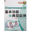 学以至用——Dreamweaver8基本功能与典型实例（中文版）（附光盘）