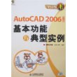 学以致用——AutoCAD2006中文版基本功能与典型实例（中文版）（附光盘）