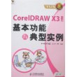 CoreIDRAW X3基本功能与典型实例（附2张光盘）