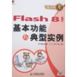 学以致用——Flash 8基本功能与典型实例（附光盘）