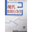 现代组织行为学——新坐标管理系列精品课程