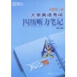 大学英语考试四级听力笔记（冲击710分）——新东方大愚英语学习丛书