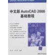 中文版AutoCAD 2008基础教程——高等院校计算机应用技术系列教材