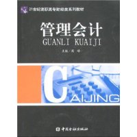 管理会计——21世纪高等高专财经类系列教材