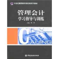 管理会计学习指导与训练——21世纪高职高专财经类系列教材