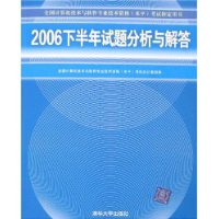 2006下半年试题分析与解答——全国计算机技术与软件专业技术资格（水平）考试指定用书