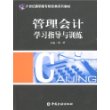 管理会计学习指导与训练——21世纪高职高专财经类系列教材