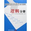 2008MBA联考备考教程：逻辑分册