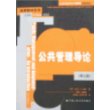 公共管理导论（第三版）