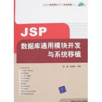 JSP数据库通用模块开发与系统移植（附光盘）