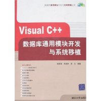 Visual C++数据库通用模块开发与系统移植（附光盘）