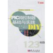 PIC微控制器基础与实践DIY（123实验）/图解电子创新制作