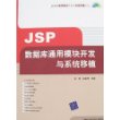 JSP数据库通用模块开发与系统移植（附光盘）