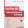 Visual Basic 2005数据库通用模块开发与系统移植（附光盘）