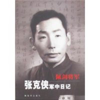 佩剑将军：张克侠军中日记