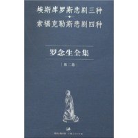 罗念生全集.第二卷：埃斯库罗斯悲剧三种、索福克勒斯悲剧四种