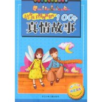 培养孩子明理懂事的100个真情故事（注音版）