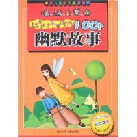 培养孩子乐观自信的100个幽默故事（注音版）