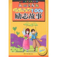 培养孩子勤奋坚强的100个励志故事（注音版）