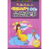 培养孩子诚实善良的100个品德故事（注音版）