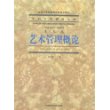 中国艺术教育大系——艺术管理概论